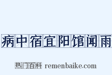 病中宿宜阳馆闻雨是什么意思的图片